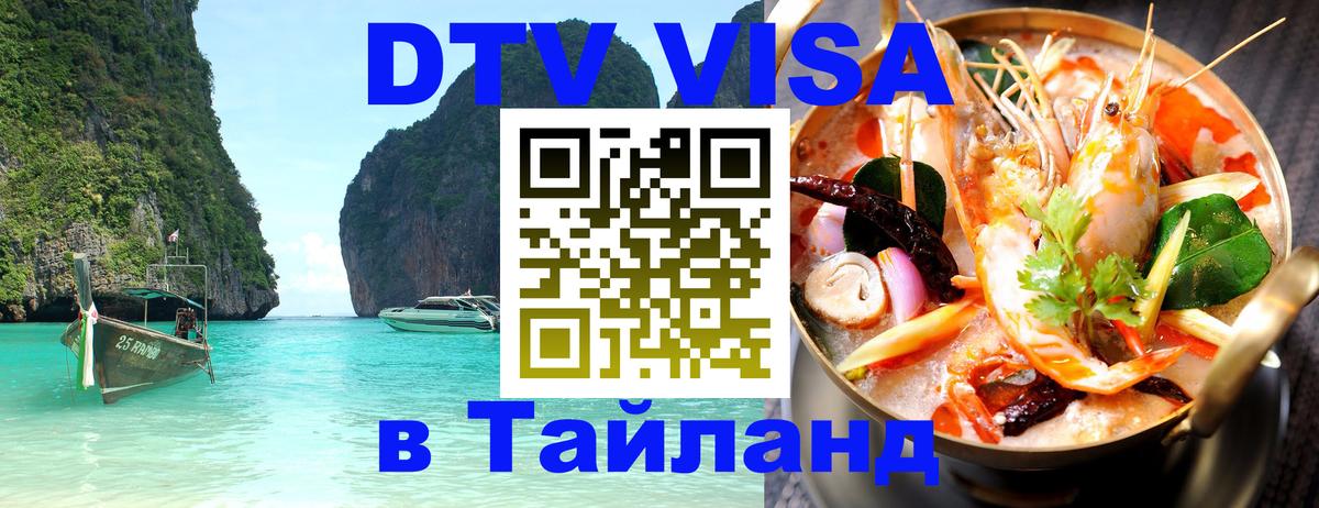 Visa ДТВ Тайланд помощь 