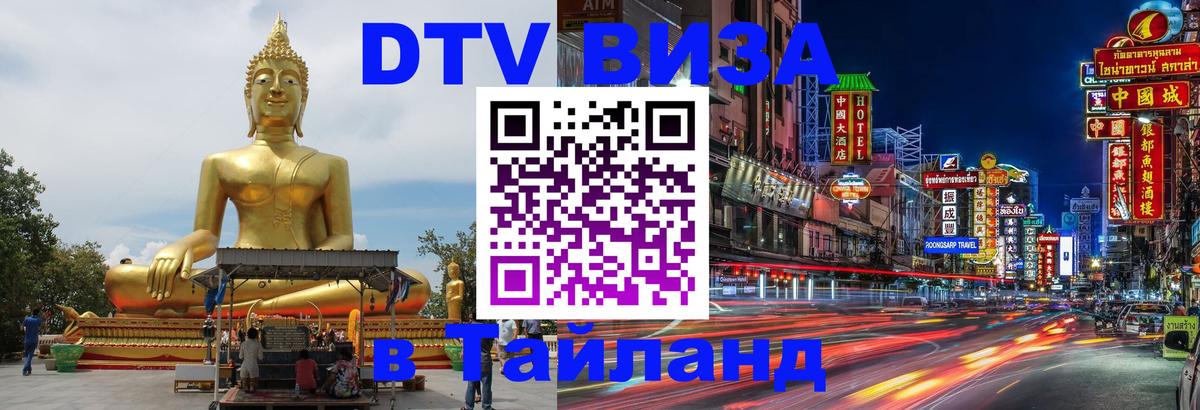 Visa ДТВ Тайланд помощь 